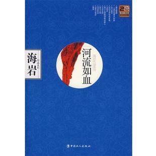 海岩 河流如血 正版