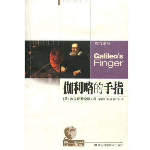 【正版书】 伽利略的手指 [英] 阿特金斯 著,许耀刚 等 译 湖南科