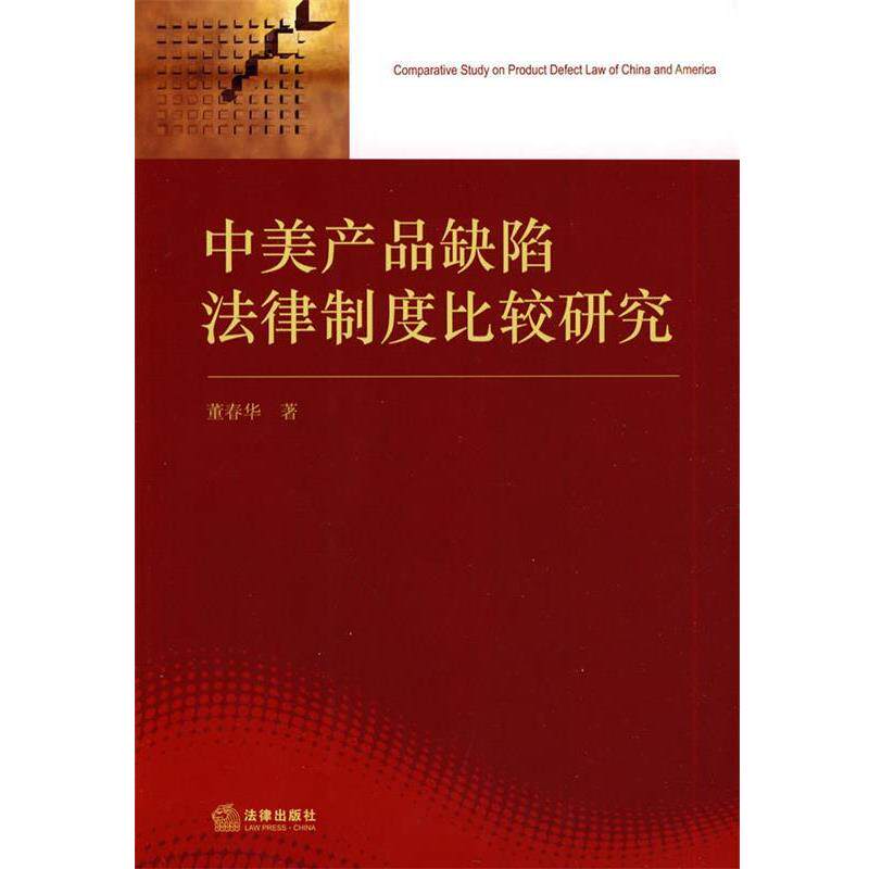 【正版书】 中美产品缺陷法律制度比较研究 董春华 法律出版社