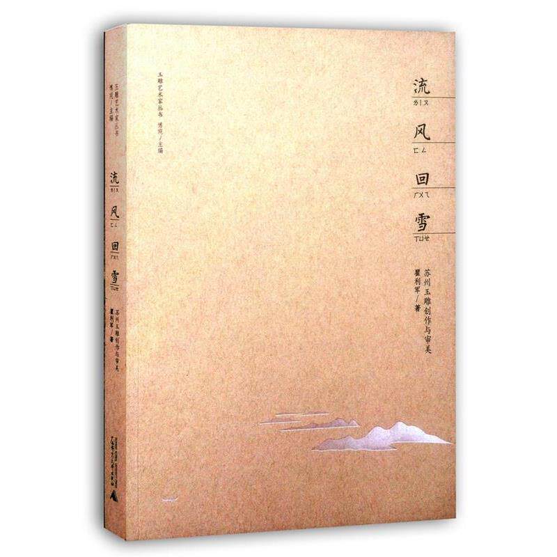 【正版书】 玉雕艺术家丛书 流风回雪—苏州玉雕创作与审美 瞿利军 广西师范大学出版社