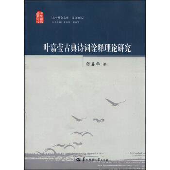 【正版书】 叶嘉莹古典诗词诠释理论研究 张春华 著 华中师范大学出版社