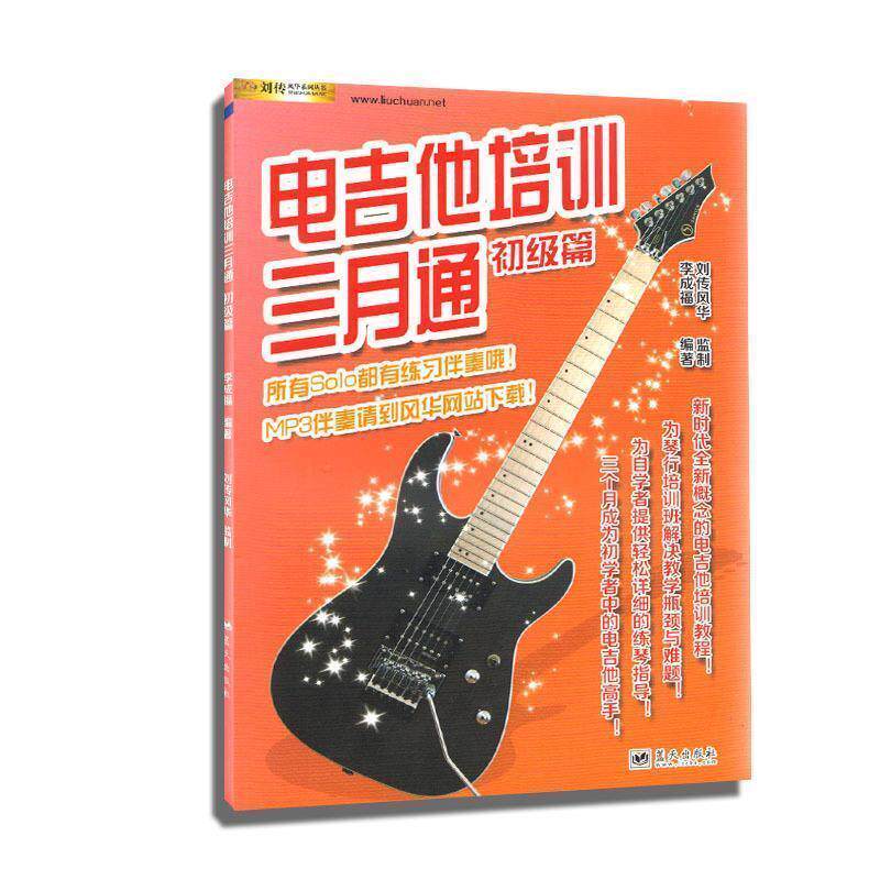 【正版书】 电吉他培训三月通 李成福 著 蓝天出版社