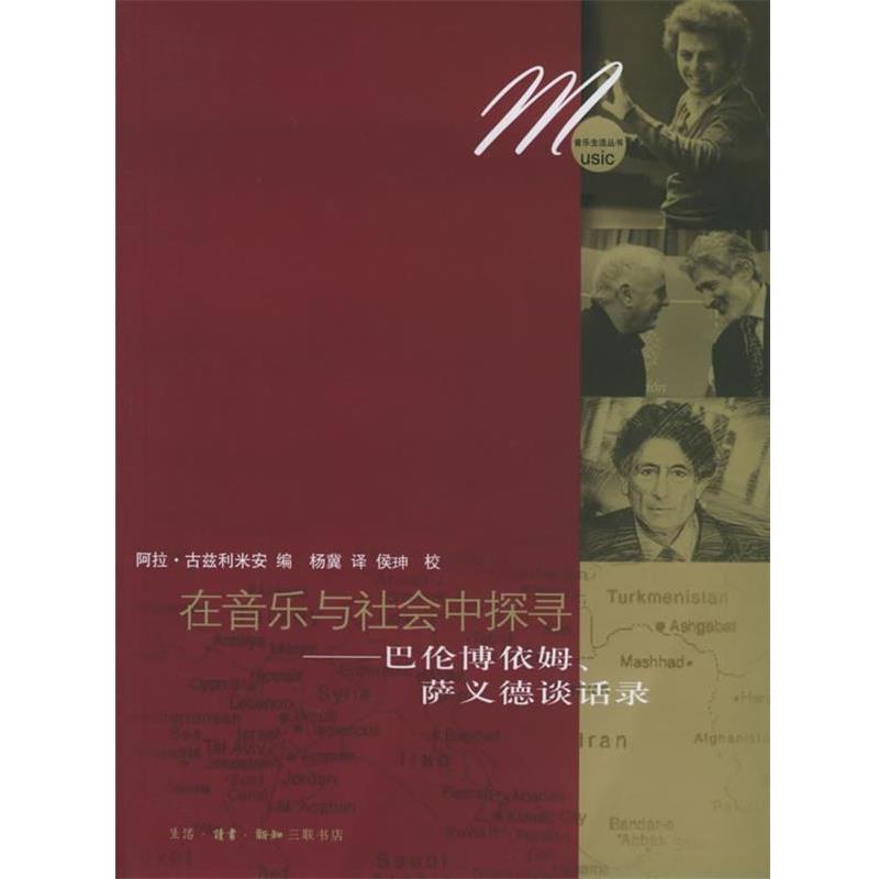 【正版】在音乐与社会中探寻 巴伦博依姆萨依德谈话录 阿拉·古兹利米安