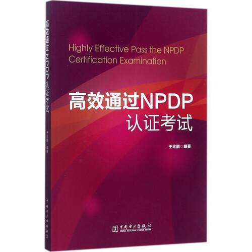 【正版书】 高效通过NPDP认证考试 于兆鹏 中国电力出版社