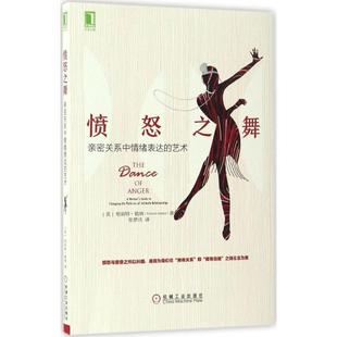 【正版书】 愤怒之舞 (美)哈丽特·勒纳(Harriet Lerner) 著,张梦洁 译 机械工业出版社