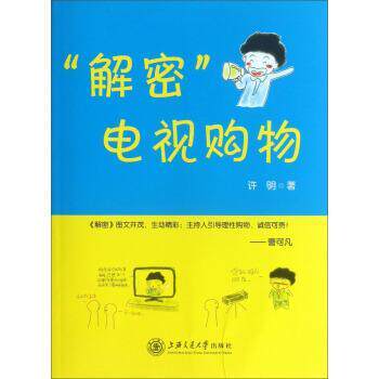 【正版书】 “解密”电视购物 许明 著 上海交通大学出版社