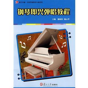 正版 陈云华 钢琴即兴弹唱教程 全国学前教育专业系列 潘如仪 复旦卓越