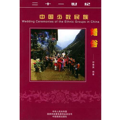 【正版书】 二十一世纪中国少数民族婚俗 李春生 主编 中国画报出版社