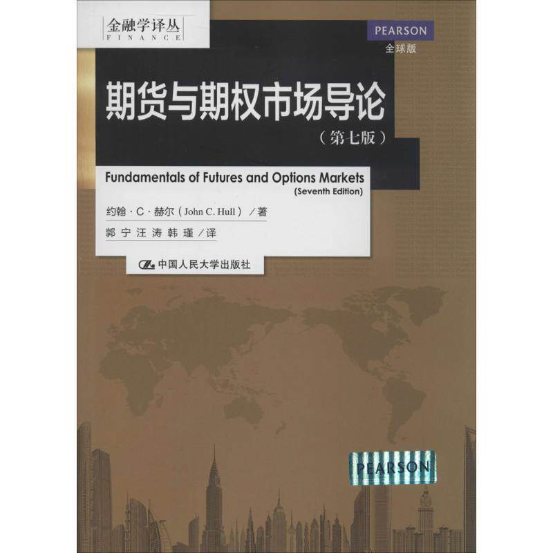 【正版】期货与期权市场导论（第七版）（金融学译丛） 约翰·C·赫尔；郭宁怎么样,好用不?