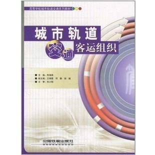 【正版】城市轨道交通客运组织 朱海燕