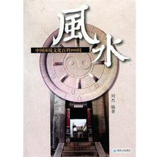 【正版书】 中国环境文化百科999问 刘杰 清华人民出版社有限责任公司