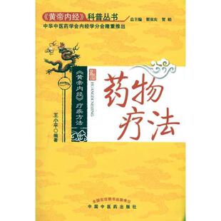 【正版好书】《黄帝内经》疗疾方法药物疗法 王小平;翟双庆、贺娟