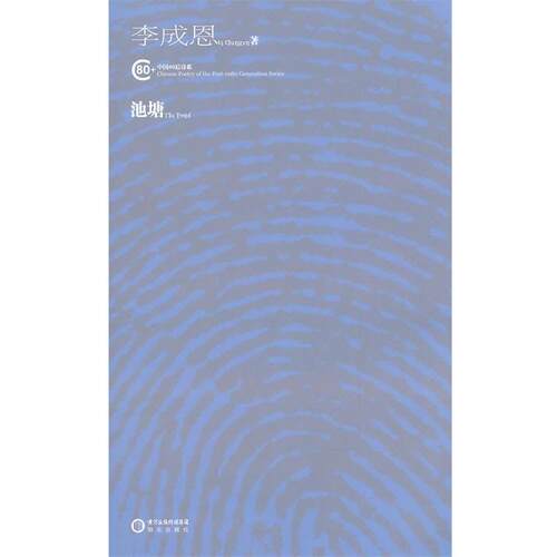 【正版书】 池塘 李成恩　著 阳光出版社