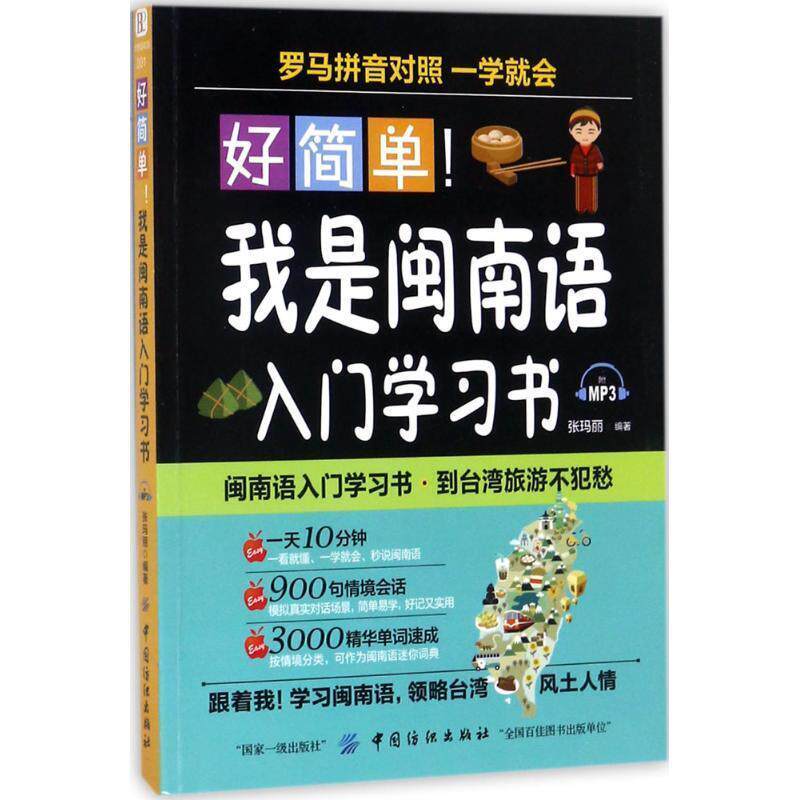 【正版书】 好简单!我是闽南语入门学习书 张玛丽 著 中国纺织出版社
