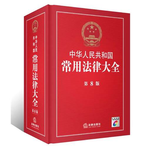 【正版书】 中华人民共和国常用法律大全 法律出版社法规中心　编 法律出版社