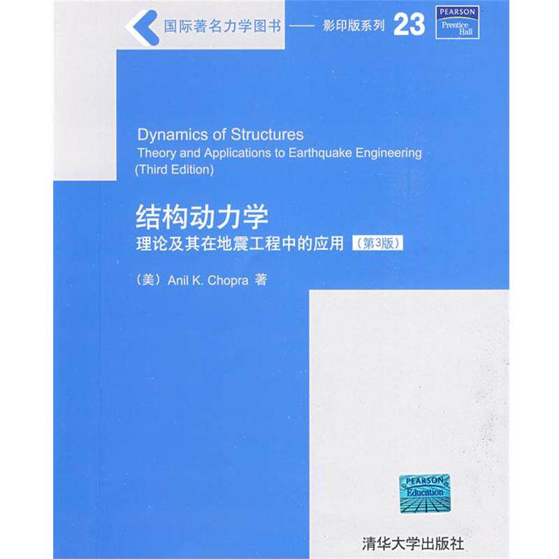 【正版书】 结构动力学—理论及其在地震工程中的应用 （美）肖帕（Chopra,A.K.） 著 清华大学出版社