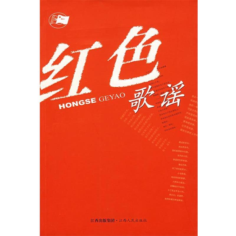 【正版书】 红色歌谣 中国作家协会江西分会　编 江西人民出版社