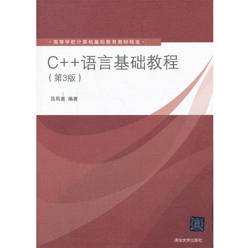 【正版】C语言基础教程（第3版）（高等学校计算机基础教育教材精选）【 吕凤翥