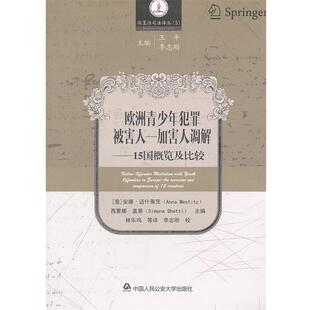 【正版书】 欧洲青少年犯罪被害人—加害人调解—15国概览及比较 （意）盖蒂　等主编,林乐鸣　等译 中国人民大学出版社