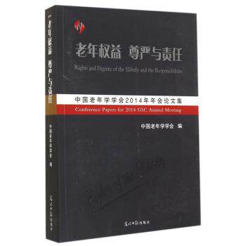【正版书】 老年权益 尊严与责任 中国老年学学会 编 光明日报出版社