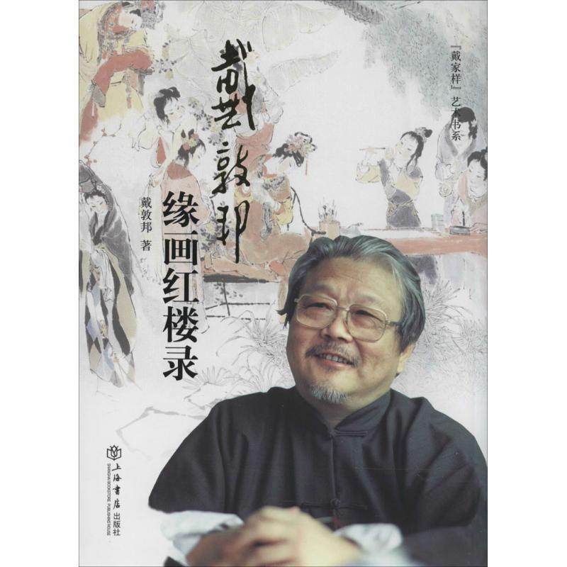 【正版】戴家样艺术书系 戴敦邦缘画红楼录（增订本） 戴敦邦