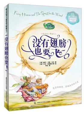 【正版书】 迪士尼仙子心语奇迹三部曲之二 没有翅膀也要飞 童趣出版有限公司 编译 人民邮电出版社
