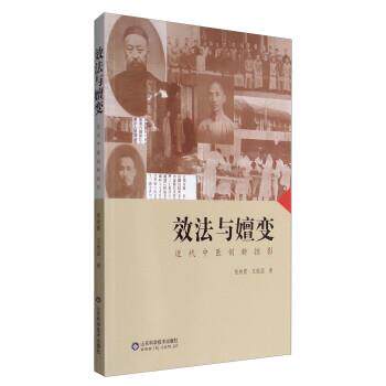 【正版】效法与嬗变 近代中医创新掠影 张效霞、王振国