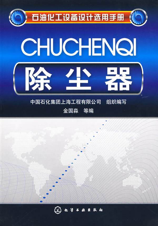 【正版】石油化工设备设计选用手册-除尘器 中国石化集团上海工程使用感如何?