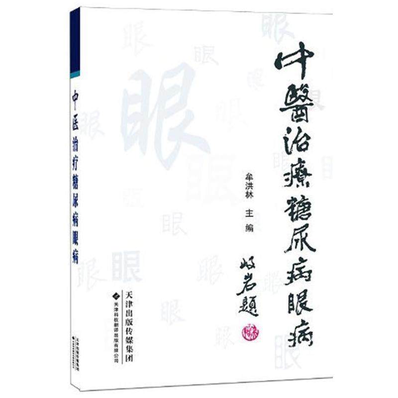 【正版】中医治疗糖尿病眼病 牟洪林
