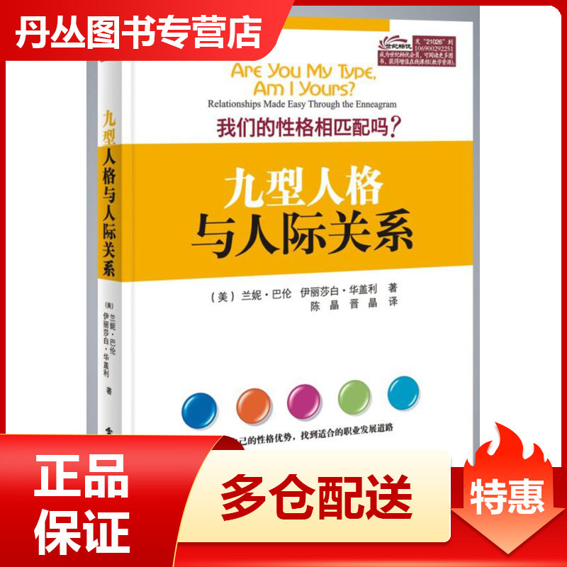 【正版书】九型人格与人际关系-性格相匹配吗[美]兰妮u0026middot;巴伦、[