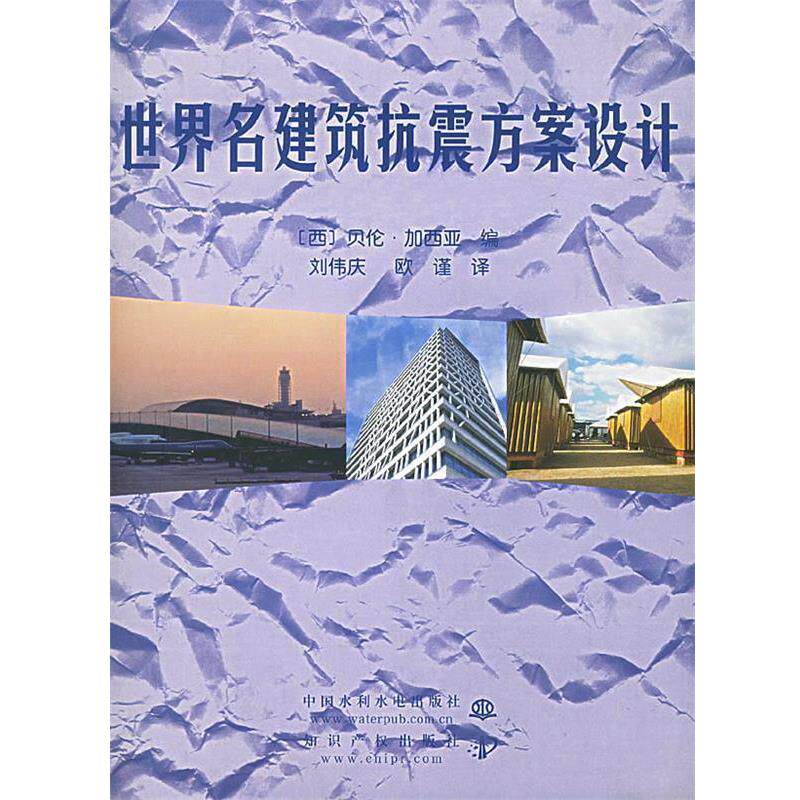 【正版书】 世界名建筑抗震方案设计 (西)贝伦·加西亚 编,刘伟庆,欧谨 译 水利水电出版社