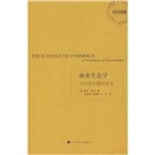 【正版书】 商业生态学 [美] 保罗·霍肯（Hawken.P） 著,夏善晨,余继英,方 上海译文出版社