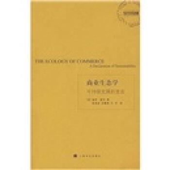 【正版书】 商业生态学 [美] 保罗·霍肯（Hawken.P） 著,夏善晨,余继英,方 上海译文出版社