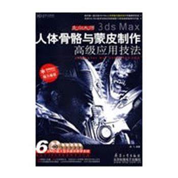 【正版】3ds Max人体骨骼与蒙皮制作高级应用技法 谢飞