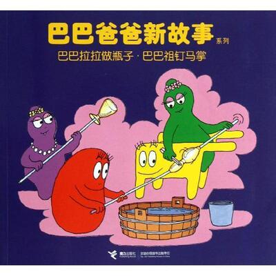 【正版书】 巴巴拉拉做瓶子:巴巴祖钉马掌 (法)安娜特·缇森,德鲁斯·泰勒|主编:白冰|译者:谢逢 接力出版社