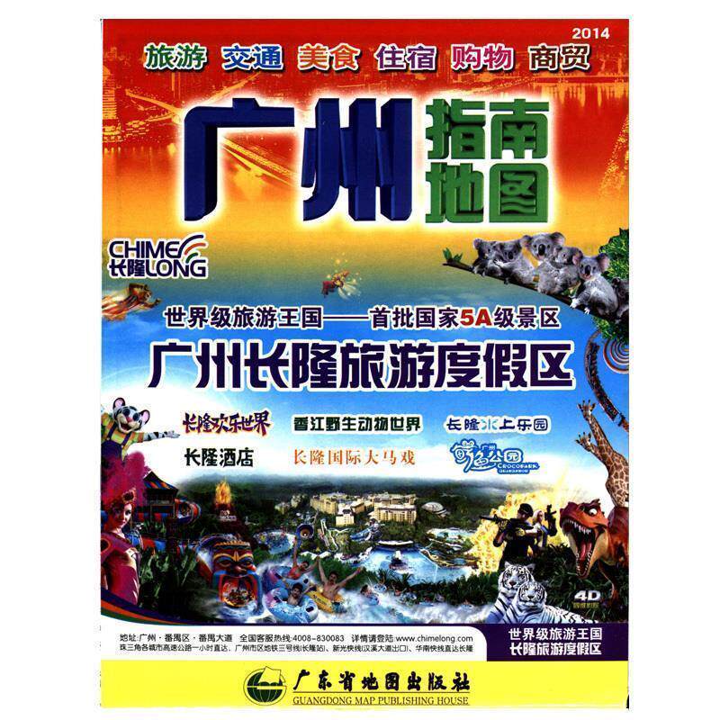 【正版书】 广州指南地图-旅游 交通 美食 住宿 购物 商贸 广东省地图院制 广东省地图出版社
