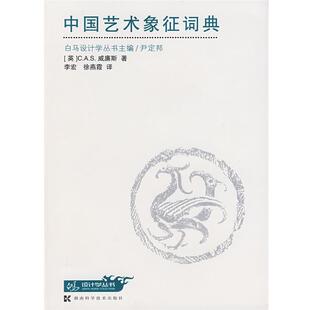 【正版书】 中国艺术象征词典 (英)威廉斯 ,李宏,徐燕霞 湖南科技出版社