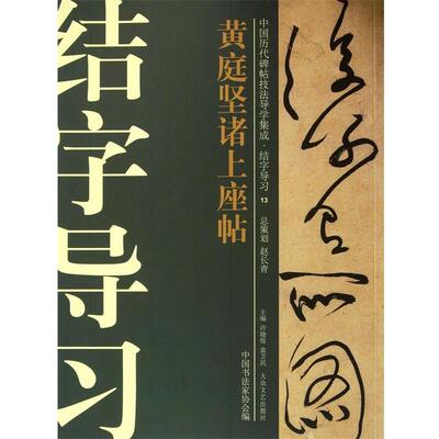 【正版】中国历代碑帖技法导学集成-结字导习（13）-黄庭坚诸上座帖 许晓俊、袁卫民、中国