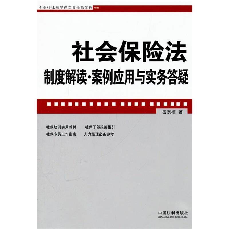 【正版书】 社会保险法制度解读·案例应用与实务答疑 岳宗福 著 xm中国法制出版社B8