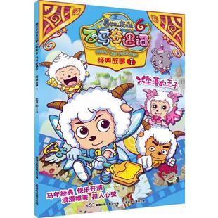 【正版书】 经典故事1-坠落的王子-飞马奇遇记-喜羊羊与灰太狼大电影-6 广东原创动力文化传播有限公司 童趣出版有限公司 人民邮电