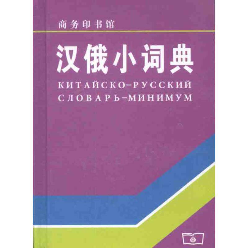 【正版书】 汉俄小词典 上海外国语学院《汉俄词典》编写组 编 商务印书馆