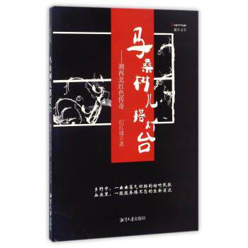 【正版书】 马桑树儿搭灯台:湘西北红色传奇 纪红建 著 湘潭大学出版社