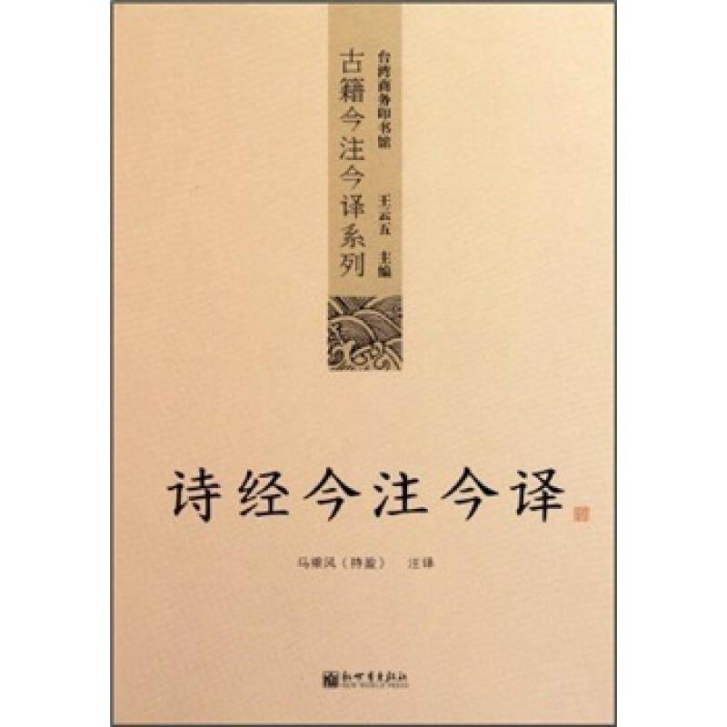 诗经今注今译 诗经今注今译 台湾商务印书馆镇馆之书王云五亲任主编多位国学大师倾情力献台湾文复会复 正版