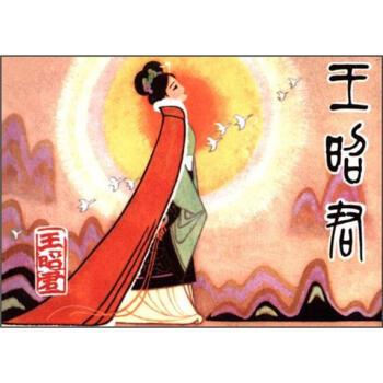 【正版书】 王昭君 曹禺著,褚福章 编 陕西出版集团，陕西人民美术出版社