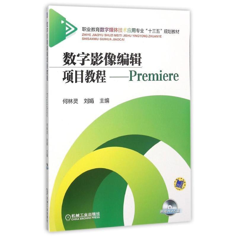 【正版】数字影像编辑项目教程 Premiere 何林灵、刘娟