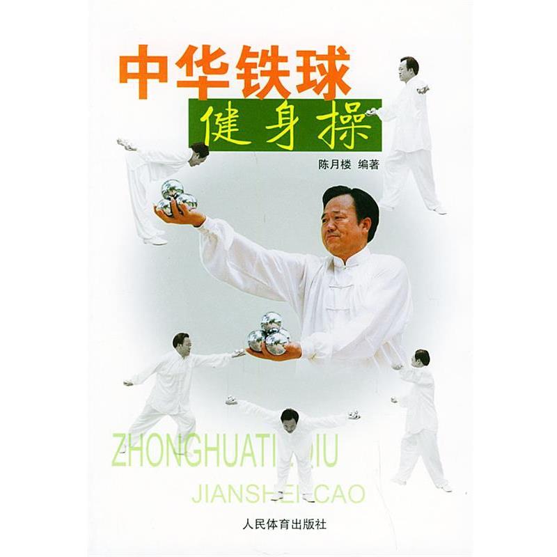 【正版书】 中华铁球健身操 陈月楼 编著 人民体育出版社