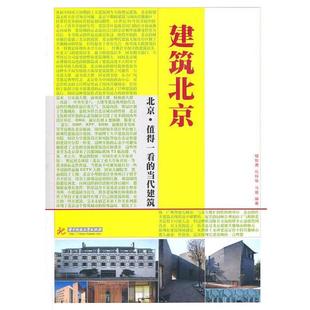 【正版】建筑北京 褚智勇