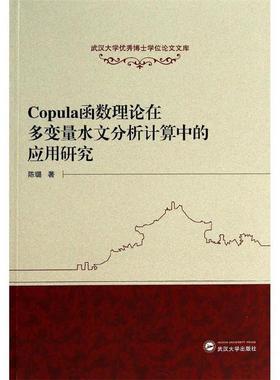 【正版】Copula函数理论在多变量水文分析计算中的应用研究 武汉大 陈璐
