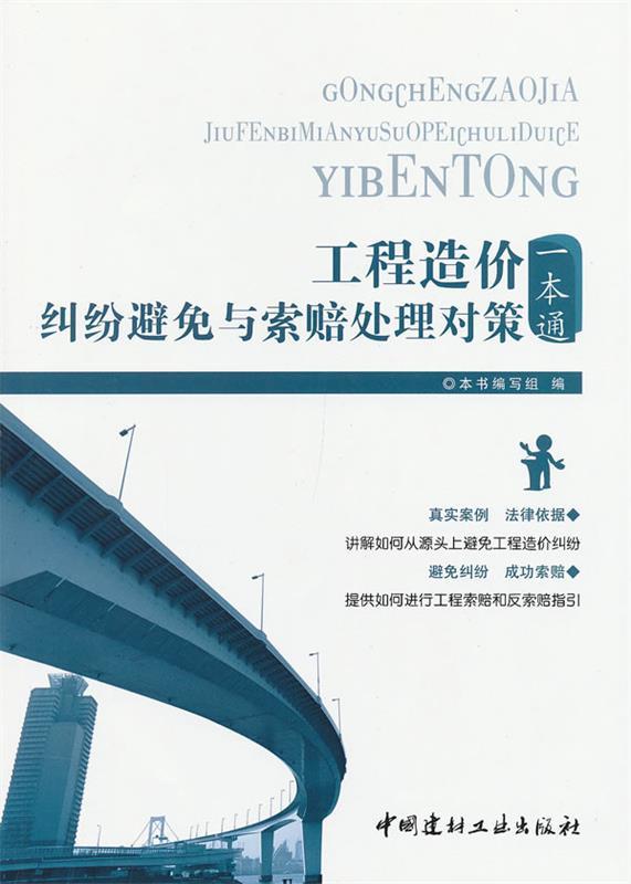 【正版书】工程造价纠纷避免与索赔处理对策一本通 《工程造价纠纷避免与