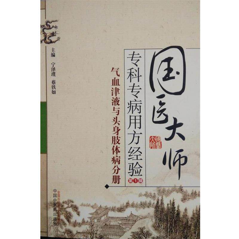 【正版书】 国医大师专科专病用方经验辑气血津液与头身肢体病分册 宁泽璞 ,蔡铁如 著 中国中医药出版社